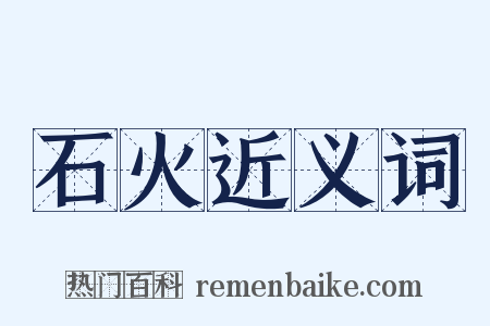 石火近义词是什么意思的图片